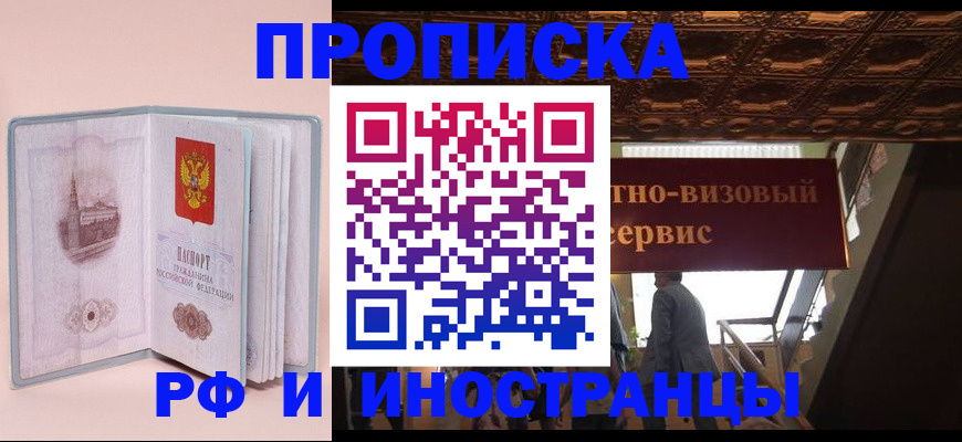 купить прописку в Старом Осколе