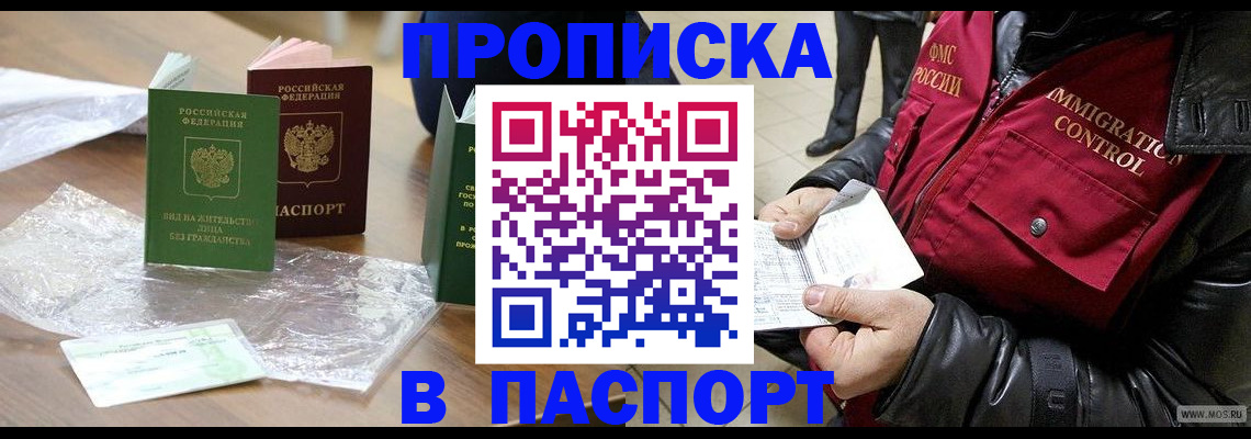 купить прописку в Старом Осколе